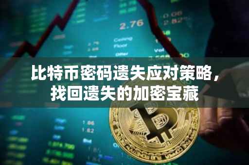 比特币密码遗失应对策略，找回遗失的加密宝藏