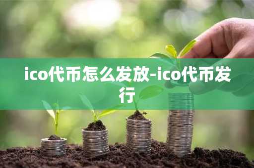ico代币怎么发放-ico代币发行