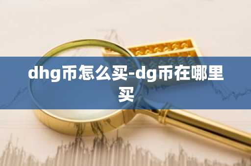 dhg币怎么买-dg币在哪里买
