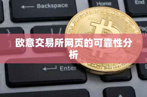 欧意交易所网页的可靠性分析