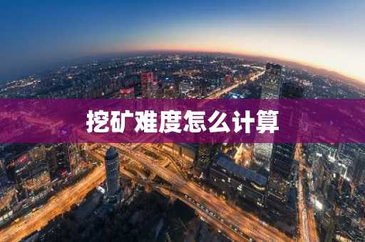 挖矿难度怎么计算