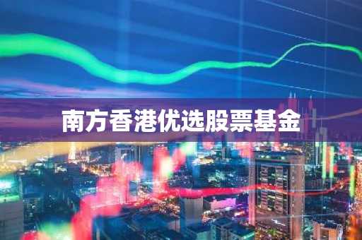 南方香港优选股票基金
