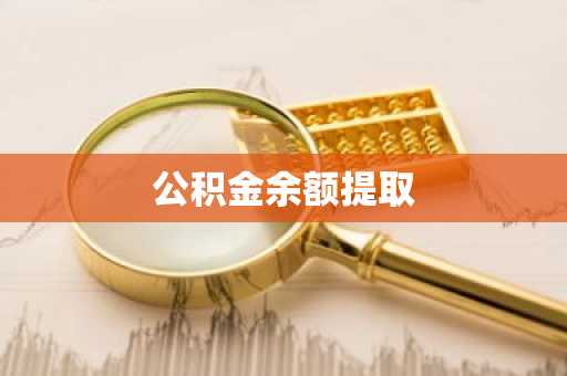 公积金余额提取