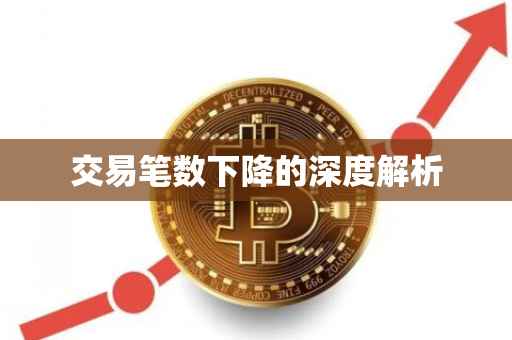 交易笔数下降的深度解析