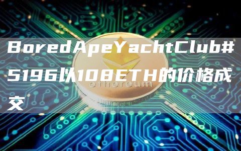 BordApYachtClub#5196以108TH的价格成交