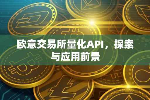 欧意交易所量化API，探索与应用前景