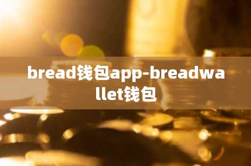 bread钱包app-breadwallet钱包