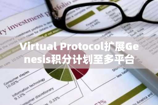 Virtual Protocol扩展Genesis积分计划至多平台