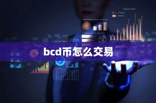 bcd币怎么交易