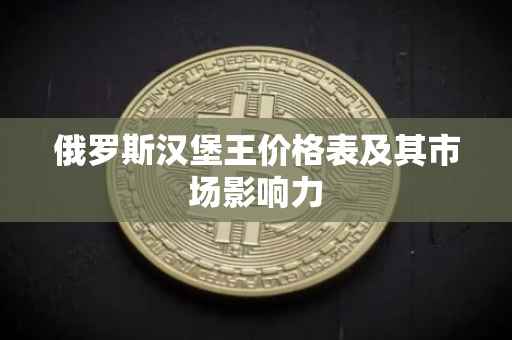 俄罗斯汉堡王价格表及其市场影响力