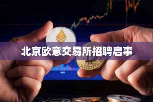 北京欧意交易所招聘启事
