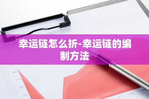 幸运链怎么折-幸运链的编制方法