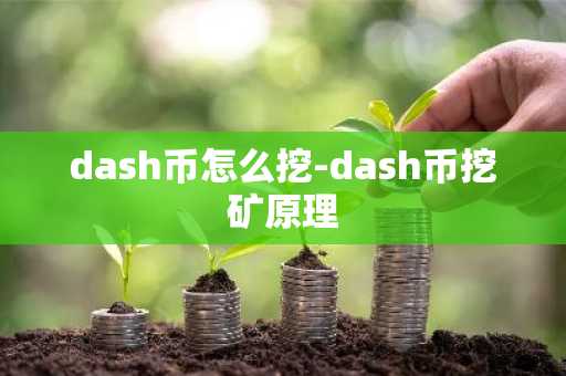 dash币怎么挖-dash币挖矿原理