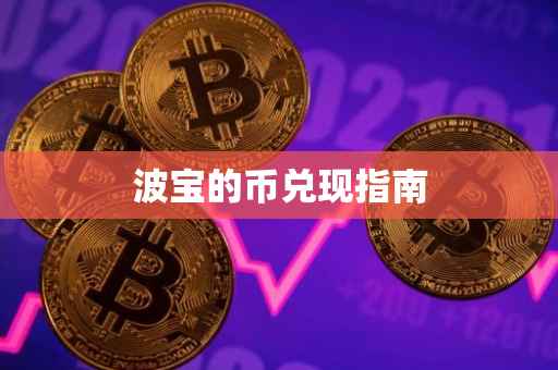 波宝的币兑现指南
