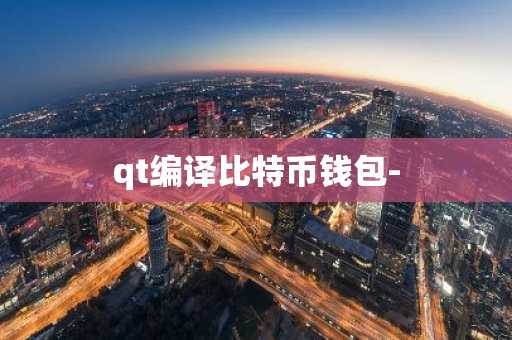 qt编译比特币钱包-