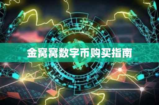 金窝窝数字币购买指南