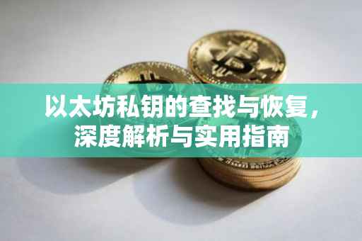 以太坊私钥的查找与恢复，深度解析与实用指南