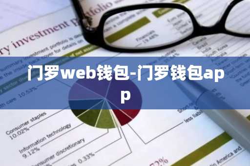 门罗web钱包-门罗钱包app