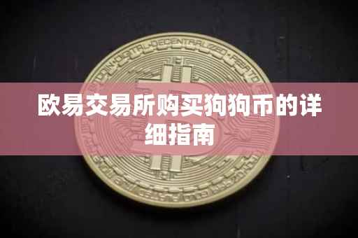 欧易交易所购买狗狗币的详细指南