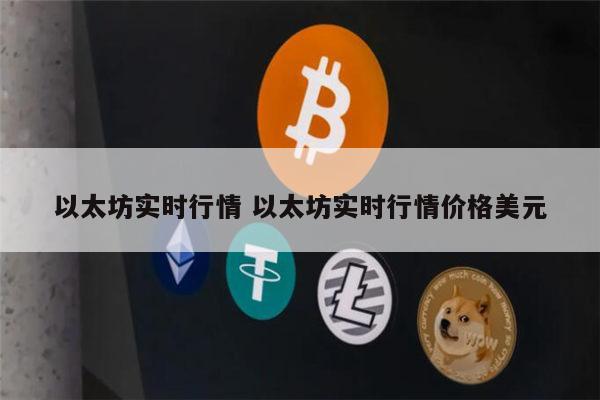 1以太币等于多少人民币 以太坊走势图在哪里看