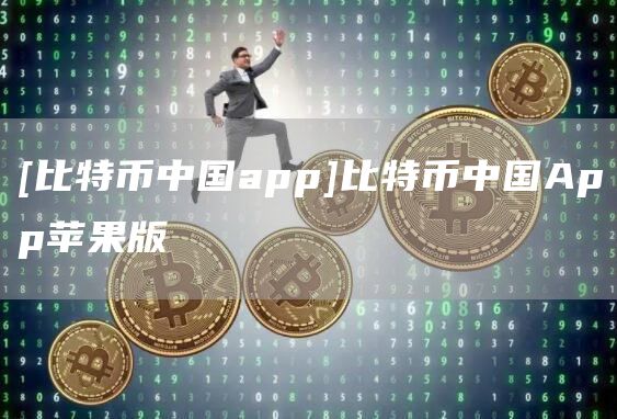 [比特币中国app]比特币中国App苹果版