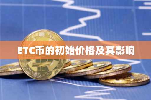 ETC币的初始价格及其影响