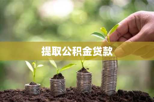提取公积金贷款