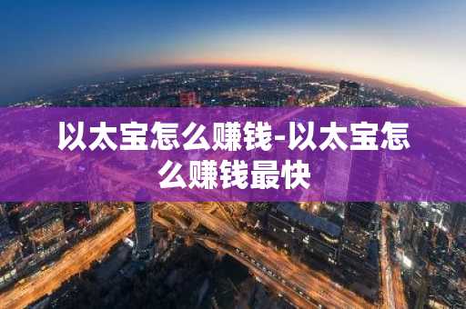 以太宝怎么赚钱-以太宝怎么赚钱最快