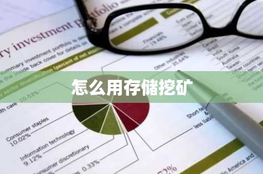 怎么用存储挖矿