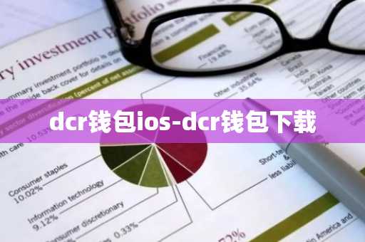 dcr钱包ios-dcr钱包下载