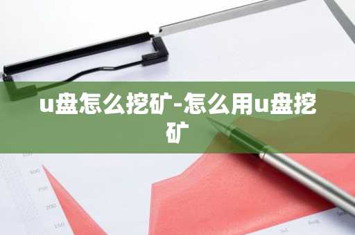 u盘怎么挖矿-怎么用u盘挖矿