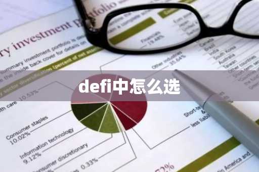 defi中怎么选