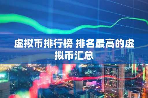 虚拟币排行榜 排名最高的虚拟币汇总