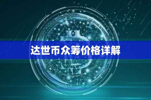 达世币众筹价格详解
