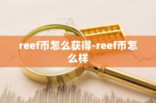 reef币怎么获得-reef币怎么样