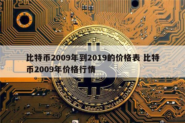 BTC2009年价格是多少一枝,2009年btc多少钱一个