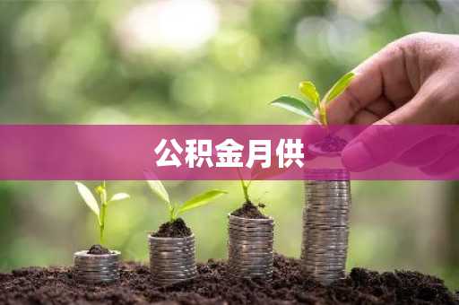 公积金月供