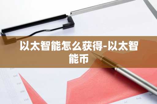 以太智能怎么获得-以太智能币