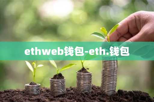 ethweb钱包-eth.钱包