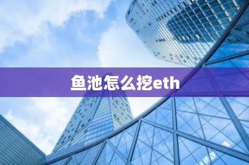 鱼池怎么挖eth