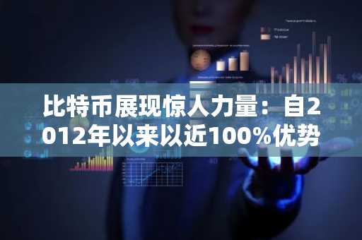 比特币展现惊人力量：自2012年以来以近100%优势碾压标准普尔500指数