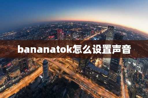 bananatok怎么设置声音