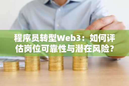 程序员转型Web3：如何评估岗位可靠性与潜在风险？