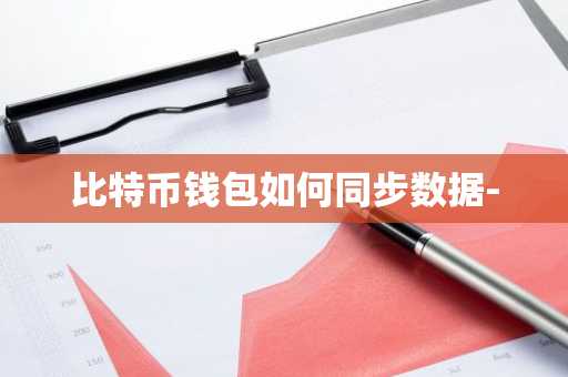 比特币钱包如何同步数据-