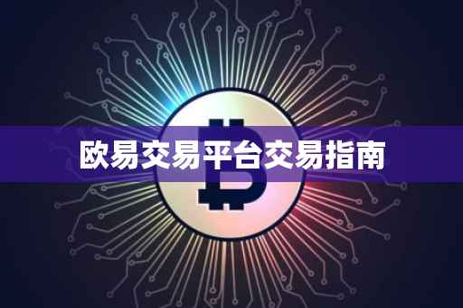 欧易交易平台交易指南