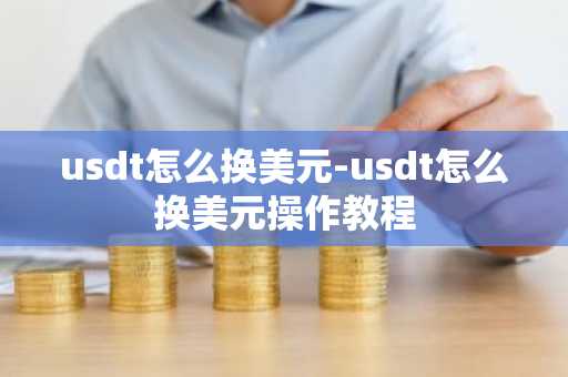 usdt怎么换美元-usdt怎么换美元操作教程