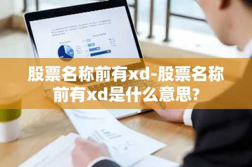 股票名称前有xd-股票名称前有xd是什么意思?