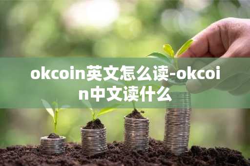 okcoin英文怎么读-okcoin中文读什么