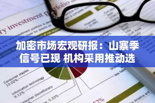 加密市场宏观研报：山寨季信号已现 机构采用推动选择性牛市爆发