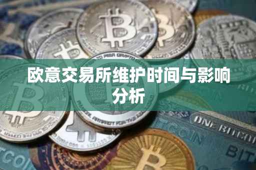 欧意交易所维护时间与影响分析